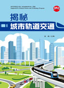 揭秘城市轨道交通
