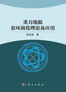 重力地貌套环演化理论及应用