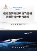 临近空间高超声速飞行器信道特性分析与建模