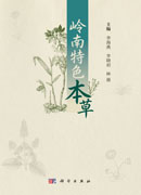 岭南特色本草