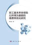 职工基本养老保险以所得为基数的缴费率优化研究