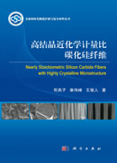 高结晶近化学计量比碳化硅纤维