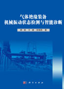 气体绝缘装备机械振动状态检测与智能诊断