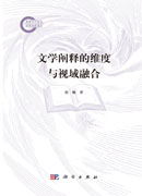 文学阐释的维度与视域融合