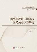 类型学视野下的英汉反义关系认知研究