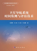 卫星导航系统时间监测与评估技术