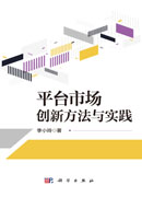 平台市场创新方法与实践