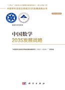中国数学2035发展战略