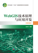 WebGIS技术原理与应用开发（第四版）