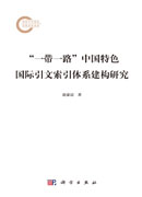 “一带一路”中国特色国际引文索引体系建构研究