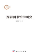 逻辑图书馆学研究