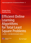 Efficient Online Learning Algorithms for Total Least Square Problems（总体最小二乘问题的有效在线学习算法）