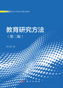 教育研究方法（第二版）