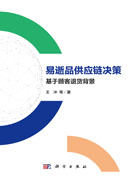 易逝品供应链决策——基于顾客退货背景