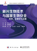 新兴生物技术与国家生物安全：科学、伦理学与治理