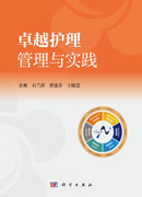 卓越护理管理与实践