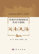 传统中药炮制技术传承与创新：闽南流派