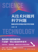 从技术问题到科学问题：国家自然科学基金申请书写作指南