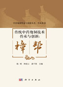 传统中药炮制技术传承与创新：樟帮