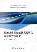 极地冰区船舶航行风险评估与决策方法研究