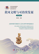 黄河文明与可持续发展（第二十六辑）