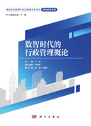 数智时代的行政管理概论