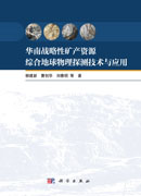 华南战略性矿产资源综合地球物理探测技术与应用