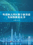 粤港澳大湾区数字新基建发展指数蓝皮书
