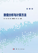 数值分析与计算方法（第三版）