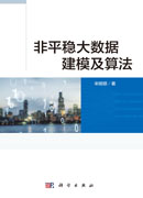 非平稳大数据建模及算法