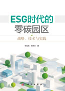 ESG时代的零碳园区：战略、技术与实践