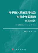 电子吸入系统流行性及对青少年的影响：系统综述