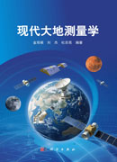 现代大地测量学