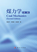 煤力学（第二版）