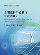 太阳能和风能发电与并网技术