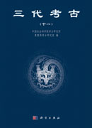 三代考古（十一）