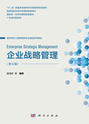 企业战略管理（第五版）