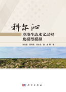 科尔沁沙地生态水文过程及模型模拟