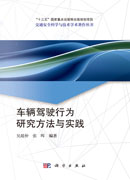 车辆驾驶行为研究方法与实践