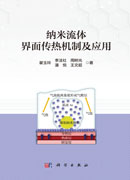纳米流体界面传热机制及应用