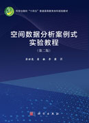 空间数据分析案例式实验教程（第二版）