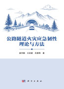 公路隧道火灾应急韧性理论与方法