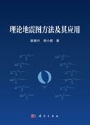 理论地震图方法及其应用