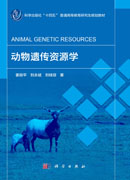 动物遗传资源学