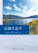 高级生态学
