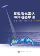 星载激光雷达海洋遥感原理