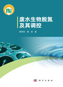 废水生物脱氮及其调控