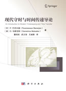 现代守时与时间传递导论