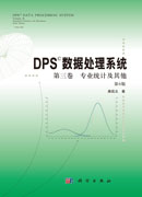 DPS数据处理系统.第三卷,专业统计及其他（第6版）