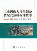 工业固废大掺量制备装配式预制构件技术